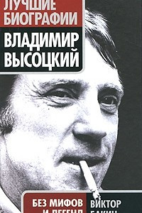 Книга Владимир Высоцкий без мифов и легенд