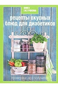 Книга Рецепты вкусных блюд для диабетиков