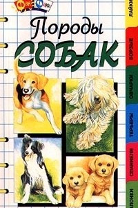 Книга Породы собак