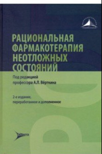 Книга Рациональная фармакотерапия неотложных состояний