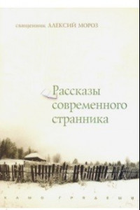 Книга Рассказы современного странника