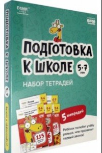 Книга Подготовка к школе. 5-7 лет. Набор тетрадей