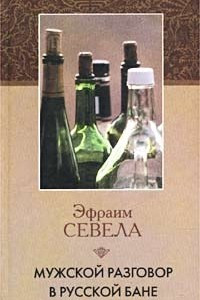 Книга Мужской разговор в русской бане