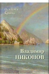 Книга Пейзажи Крыма. Владимир Никонов