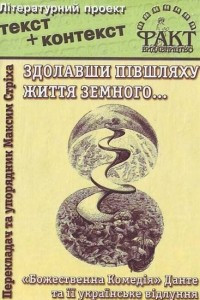 Книга Здолавши півшляху життя земного... 