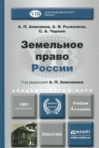 Книга Земельное право России. Учебник