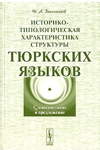 Книга Историко-типологическая характеристика структуры тюркских языков. Словосочетание и предложение