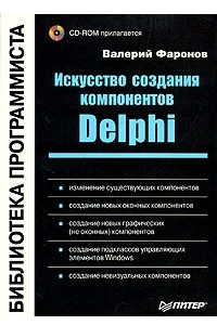 Книга Искусство создания компонентов Delphi