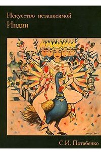 Книга Искусство независимой Индии