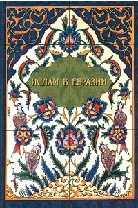 Книга Ислам в Евразии