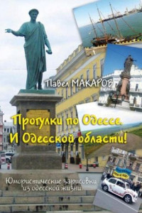 Книга Прогулки по Одессе. И Одесской области! Юмористические зарисовки из одесской жизни