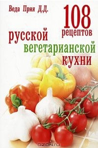 Книга 108 рецептов русской вегетарианской кухни