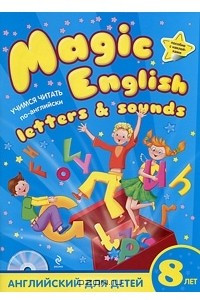 Книга Magic English Letters and Sounds. Учимся читать по-английски. Английский для детей 8 лет