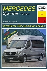 Книга Mercedes Sprinter (W906) с 2006 г. выпуска. Устройство, обслуживание, ремонт, эксплуатация