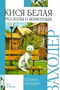 Книга Кися белая