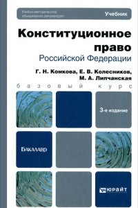 Книга Конституционное право Российской Федерации