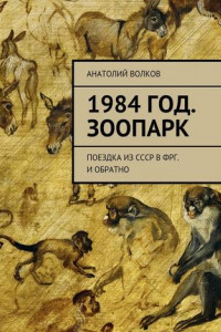 Книга 1984 год. Зоопарк. Поездка из СССР в ФРГ. И обратно