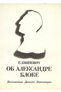 Книга Об Александре Блоке
