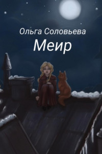 Книга Меир