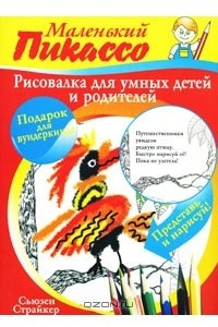 Книга Рисовалка для умных детей и родителей