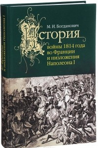 Книга История войны 1814 г. во Франции и низложения Наполеона I