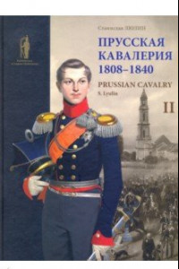 Книга Прусская кавалерия 1808-1840. Том 2