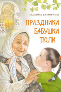 Книга Праздники бабушки Поли