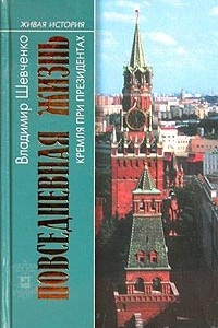 Книга Повседневная жизнь Кремля при президентах