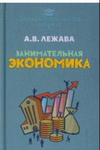 Книга Занимательная экономика