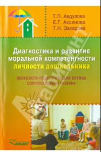 Книга Диагностика и развитие моральной компетентности личности дошкольника