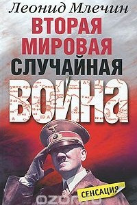 Книга Вторая мировая. Случайная война