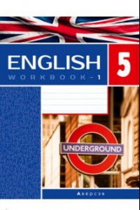 Книга Английский язык. 5 класс. Рабочая тетрадь 1