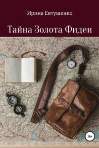 Книга Тайна золота Фидеи