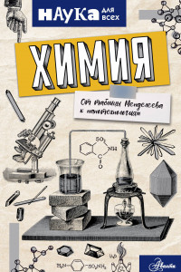 Книга Химия. От таблицы Менделеева к нанотехнологиям
