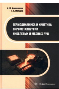 Книга Термодинамика и кинетика пирометаллургии никелевых и медных руд. Монография