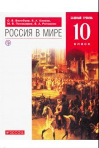 Книга Россия в мире. 10 класс. Учебник. Базовый уровень. ФГОС