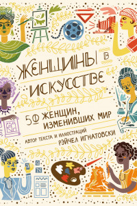 Книга Женщины в искусстве. 50 женщин, изменивших мир