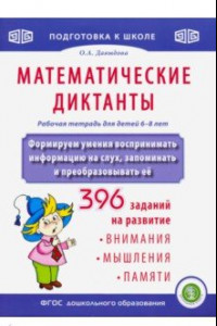 Книга Математические диктанты. Формируем умения воспринимать информацию на слух, запоминать и пр. ФГОС ДО