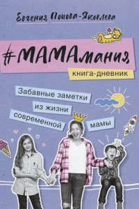 Книга #МАМАмания. Забавные заметки из жизни современной мамы. Книга-дневник