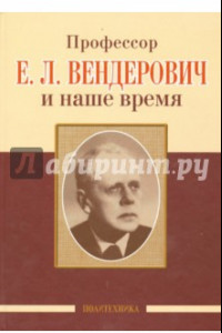 Книга Профессор Е.Л. Вендерович и наше время. 130 лет со дня рождения
