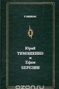 Книга Юрий Тимошенко и Ефим Березин