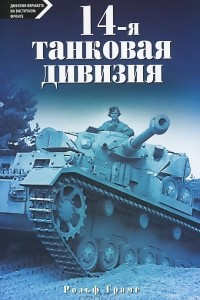 Книга 14-я танковая дивизия 1940-1945