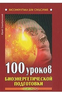 Книга 100 уроков биоэнергетической подготовки