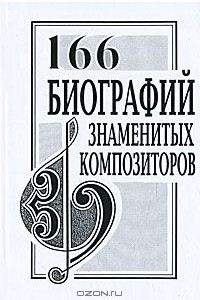 Книга 166 биографий знаменитых композиторов