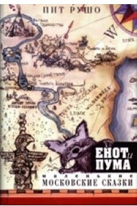Книга Енот и пума. Маленькие московские сказки