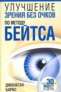 Книга Улучшение зрения без очков по методу Бейтса
