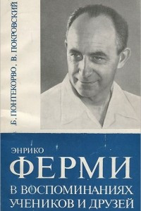 Книга Энрико Ферми в воспоминаниях учеников и друзей