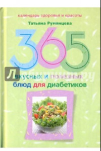 Книга 365 вкусных и полезных блюд для диабетиков