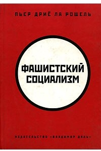 Книга Фашистский социализм