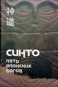Книга Синто - Путь японских богов. Т. 1 Очерки по истории Синто